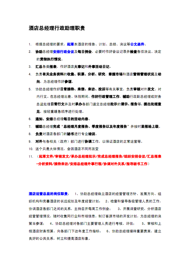 酒店管理会所 酒店总经理行政助理职责.pdf