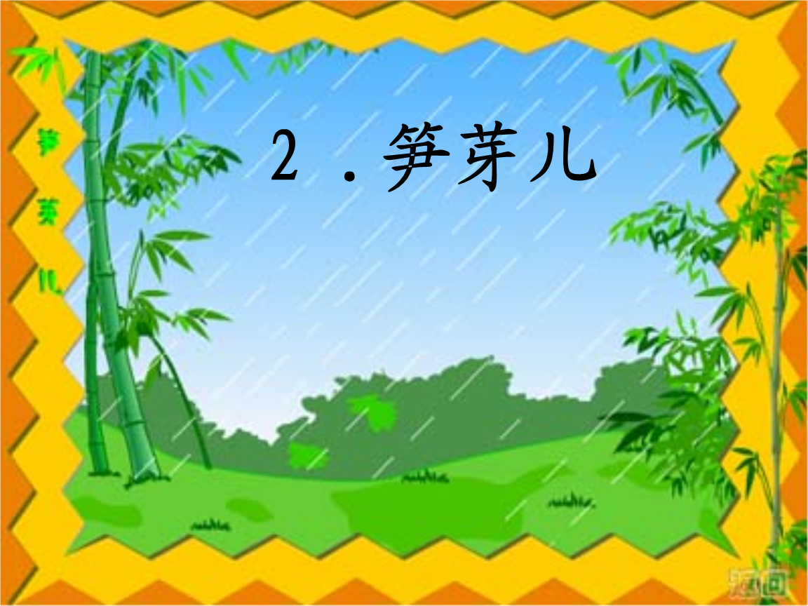 笋芽第二课时讲读课文.ppt