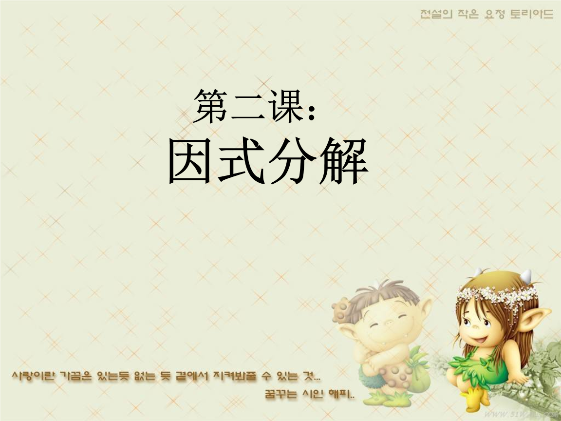 初中八年级数学课因式分解课程的课件.ppt