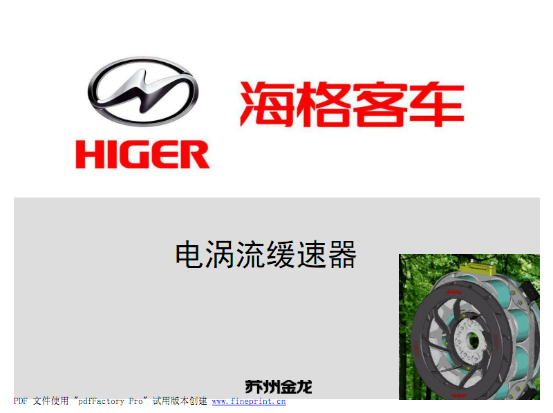 2010款苏州金龙海格客车电涡流缓速器培训教程.pdf