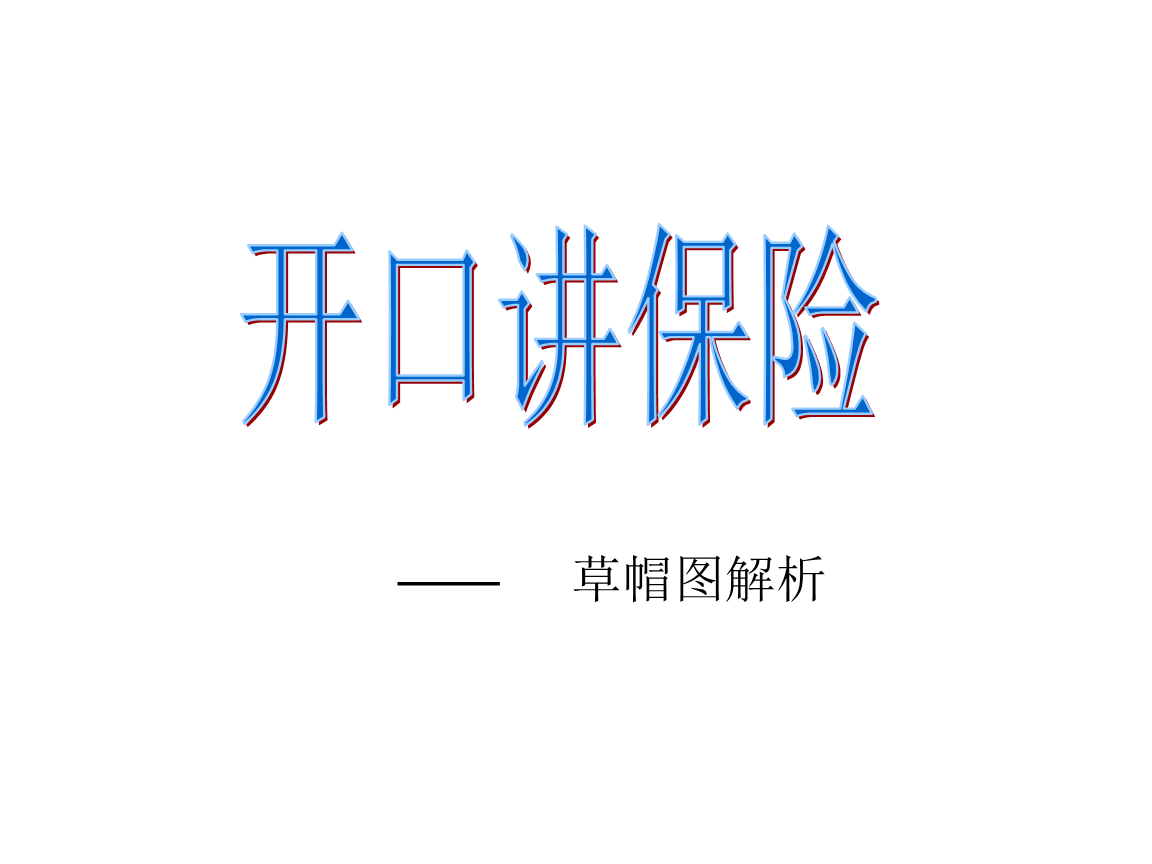 草帽图解析话术.ppt