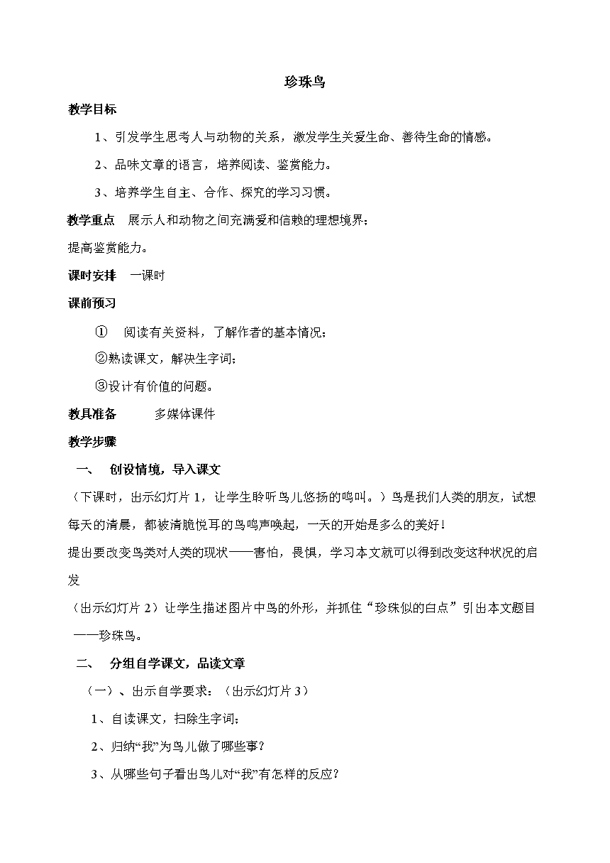 水果版七数学下册语文教案26珍珠鸟.doc幼儿园年级大班数人教备课图片