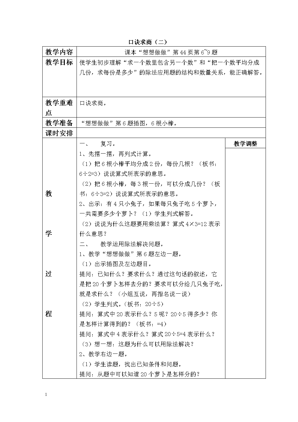 苏教版数学二教学口诀上册教案求商(二)年级蜀山小学西园图片