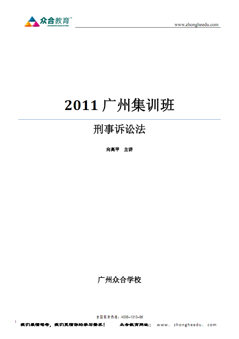 2011向高甲系统强化班刑诉法测试题题纲.pdf