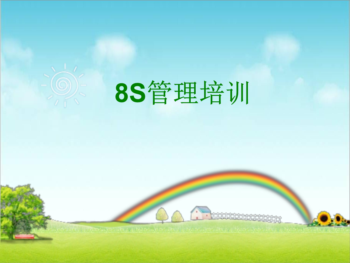 《8s培训资料.ppt》
