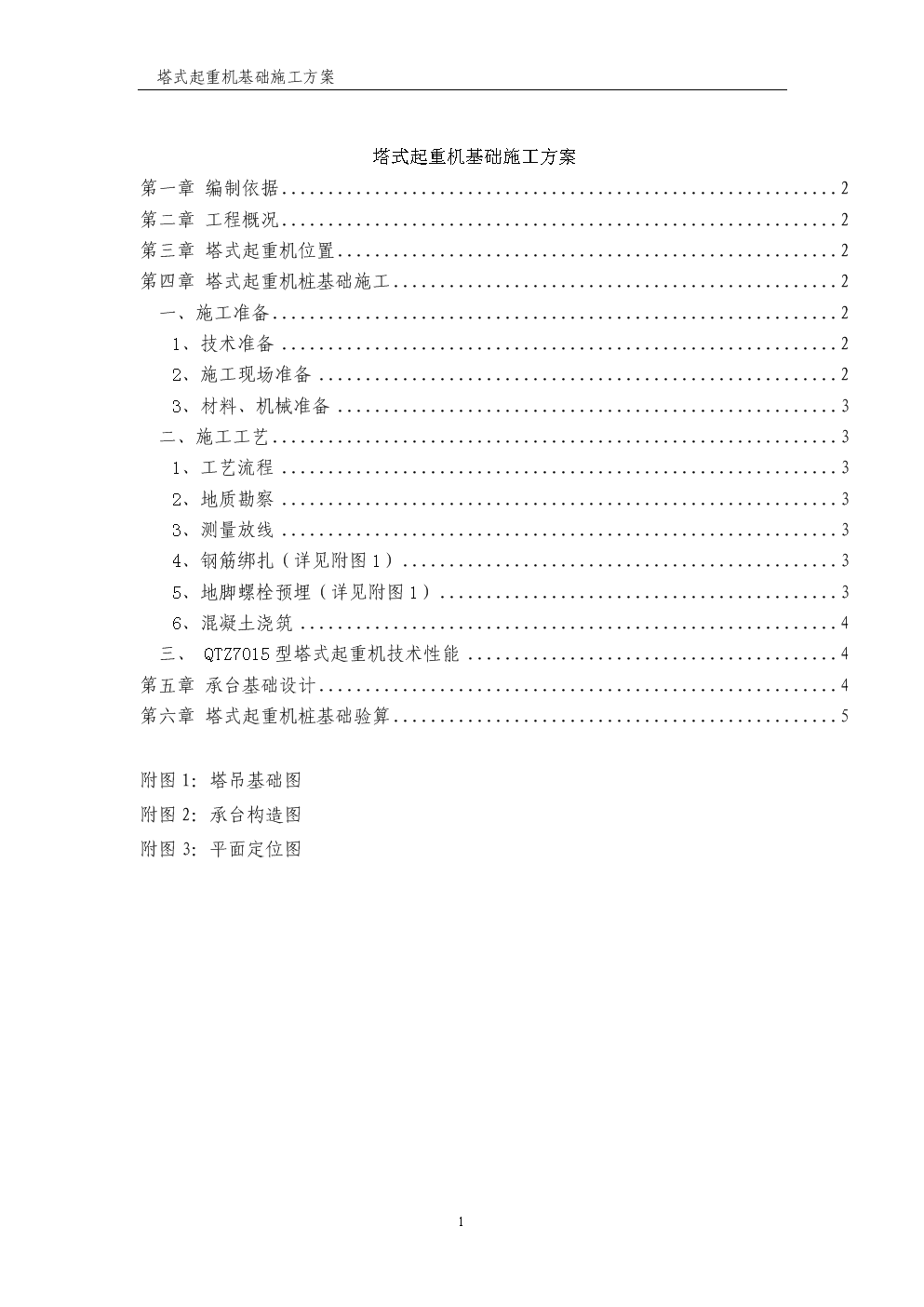 别墅基础起重机塔式v别墅别墅.doc龙湖塌陷方案图片