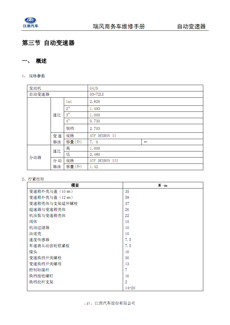江淮瑞风自动变速器维修手册.pdf