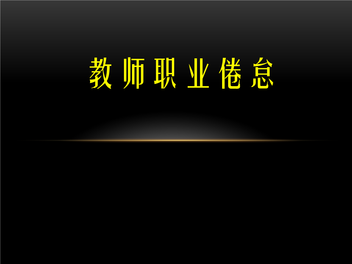 教师的职业倦怠对策.pptx