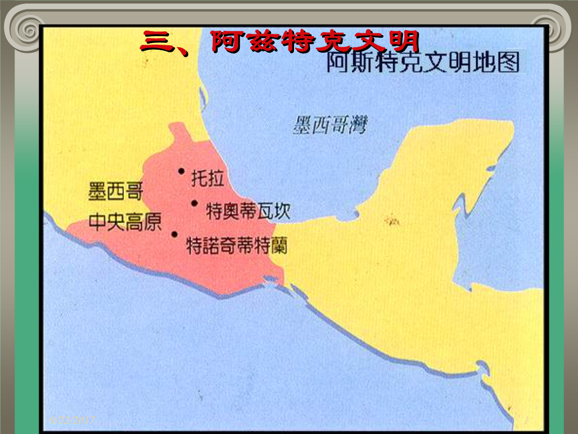 古代美洲文明:2.阿兹特克.ppt
