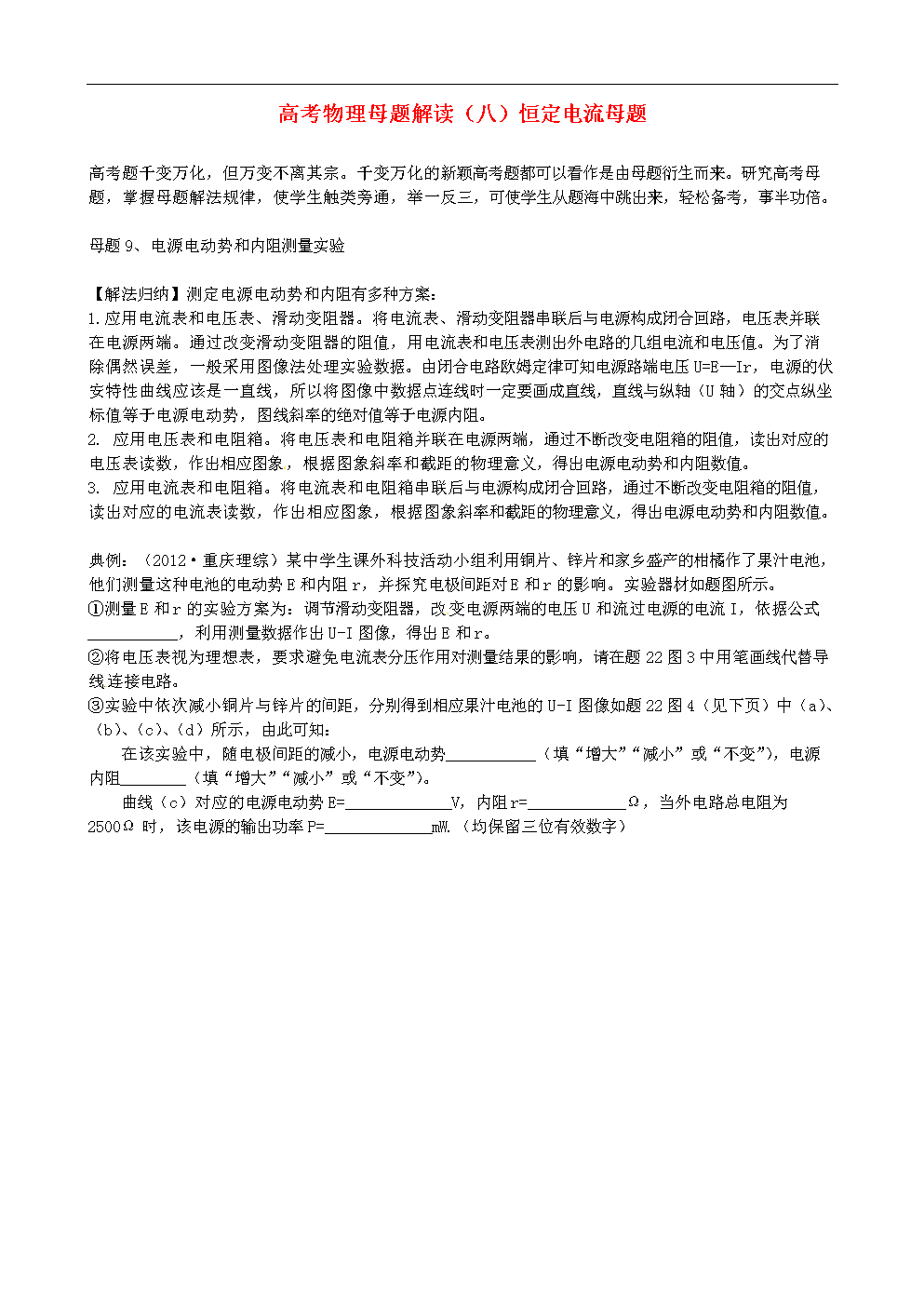 高考真题探究(八)恒定电流母题9电源电动势和