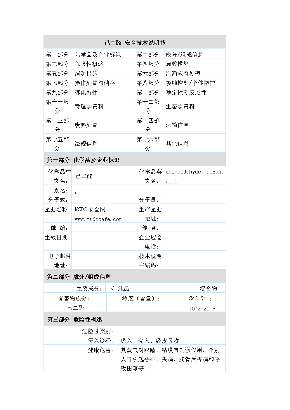 己二醛 1072-21-5 msds报告.doc