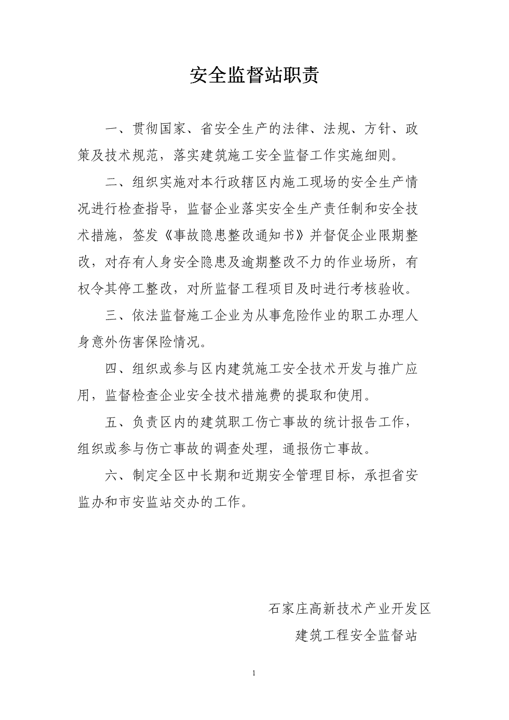 建筑工程安全监督站站务制度汇编.doc