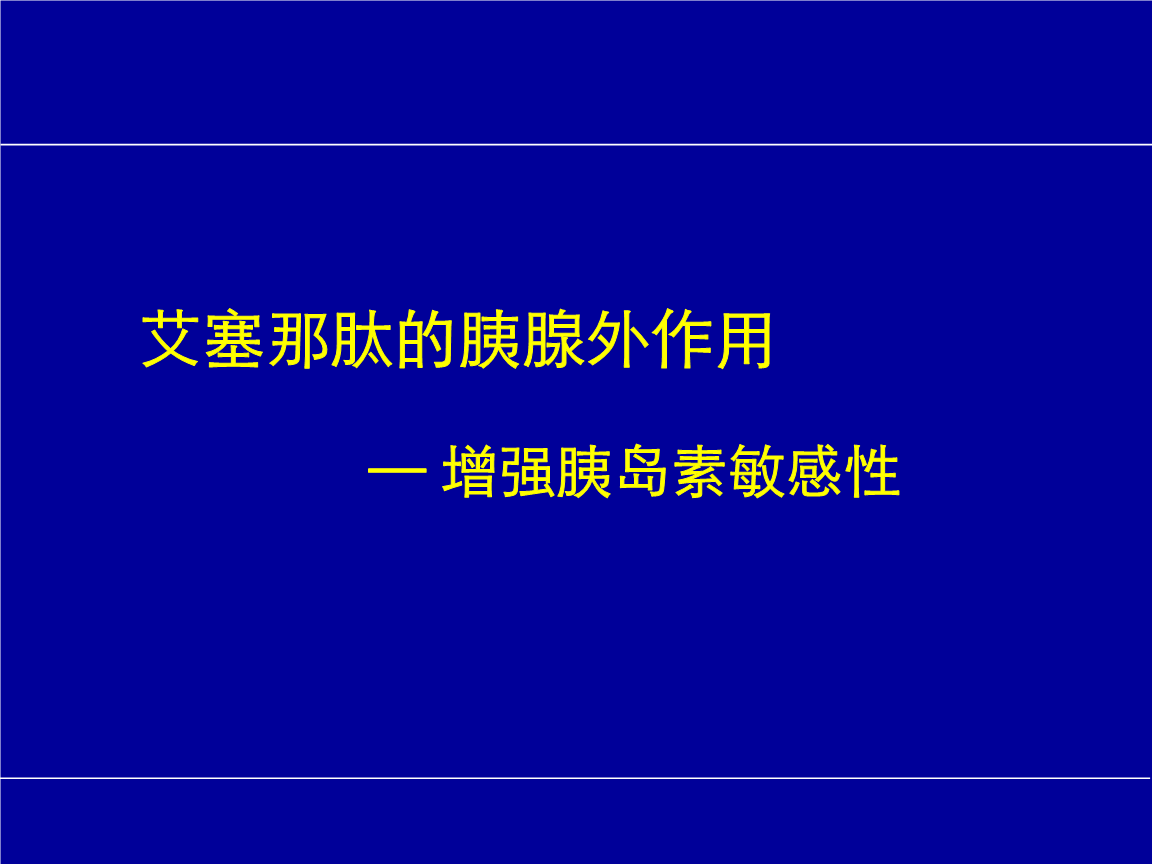 艾塞那肽的胰腺外作用-增强胰岛素敏感性.ppt