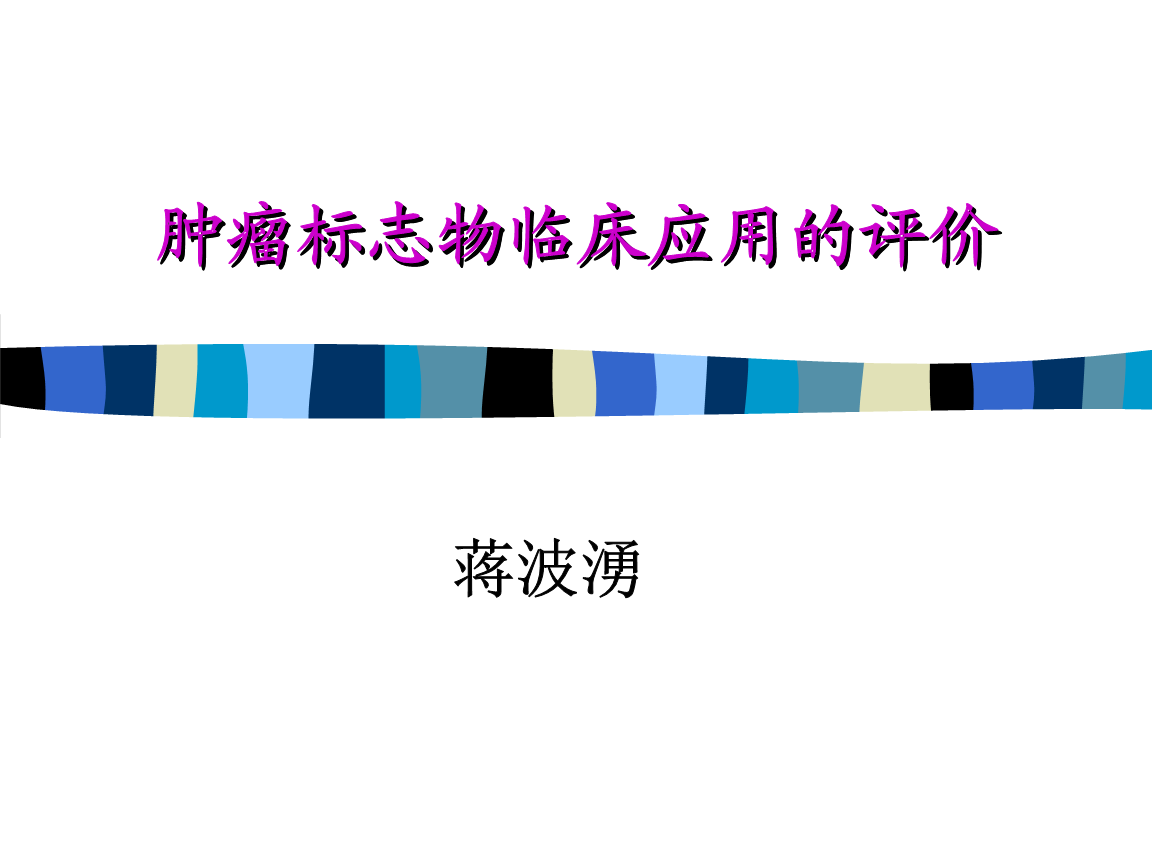 六种肿瘤标志物在肺癌诊断中的价值及其临床应用