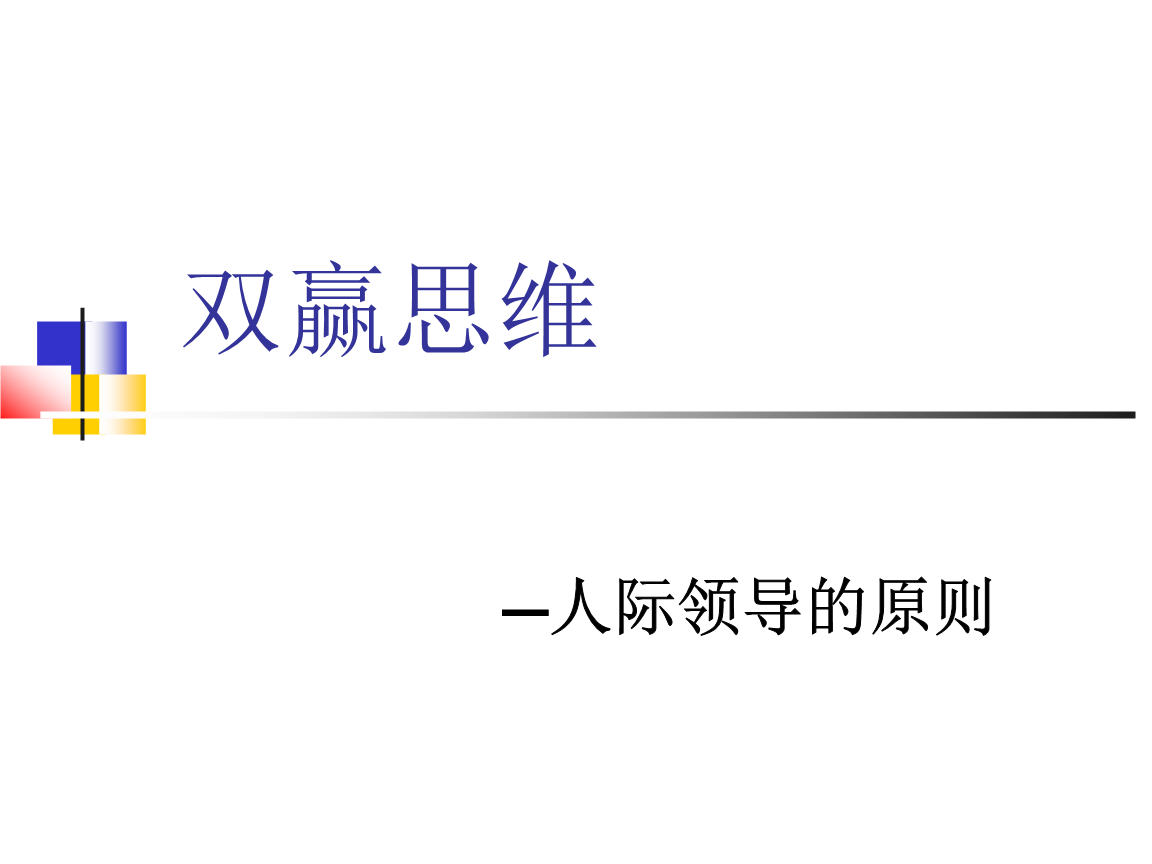 双赢思维.ppt
