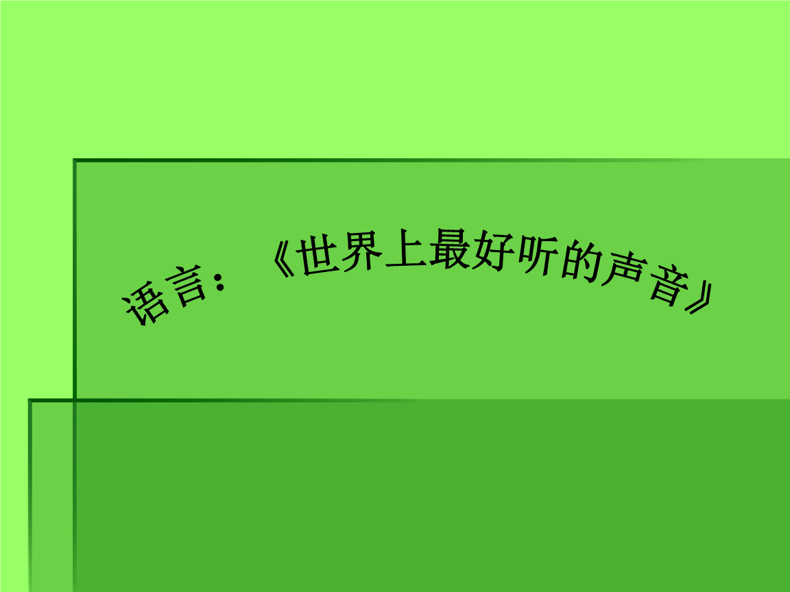 中班语言《世界上最好听的声音》.ppt