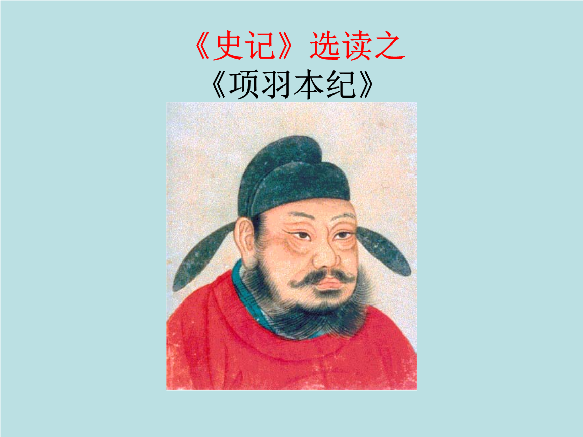 高中语文史记选读课件——项羽本纪.ppt-临时分类-在线文档投稿赚钱网