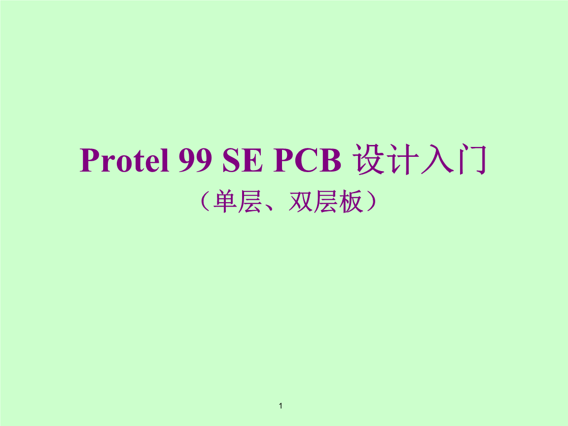 Protel_入门PCB板绘制.ppt-临时在线-分类设计叶轮离心泵图片