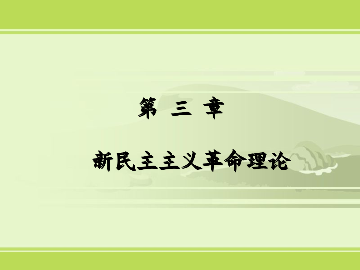 新民主主义革命理论(第三章).ppt