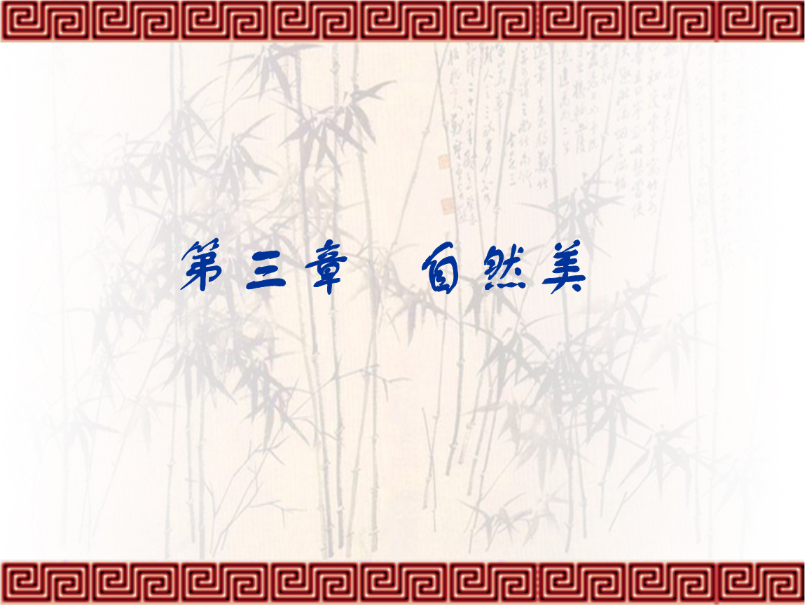 第3讲 自然美.ppt 61页