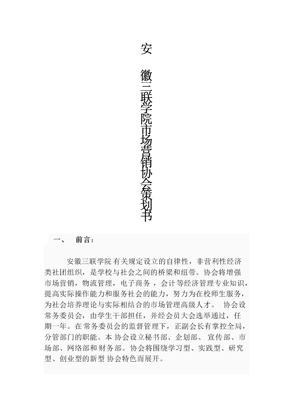 工商管理系市场营销协会策划书.doc