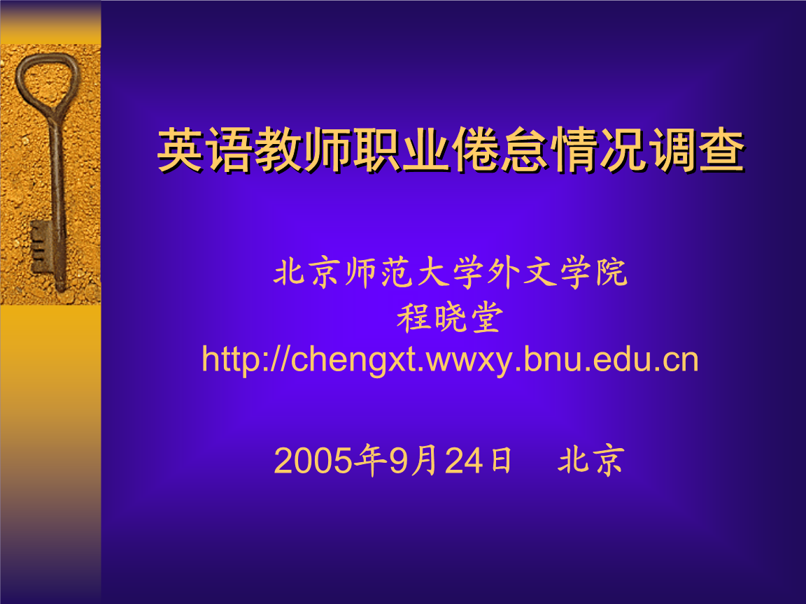 英语教师职业倦怠情况调查 北京师范大学外文