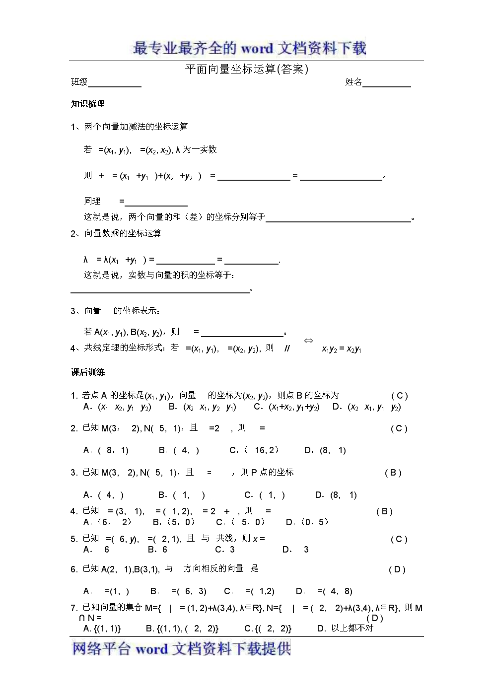 平面向量同步练习题-平面向量坐标运算答案.d