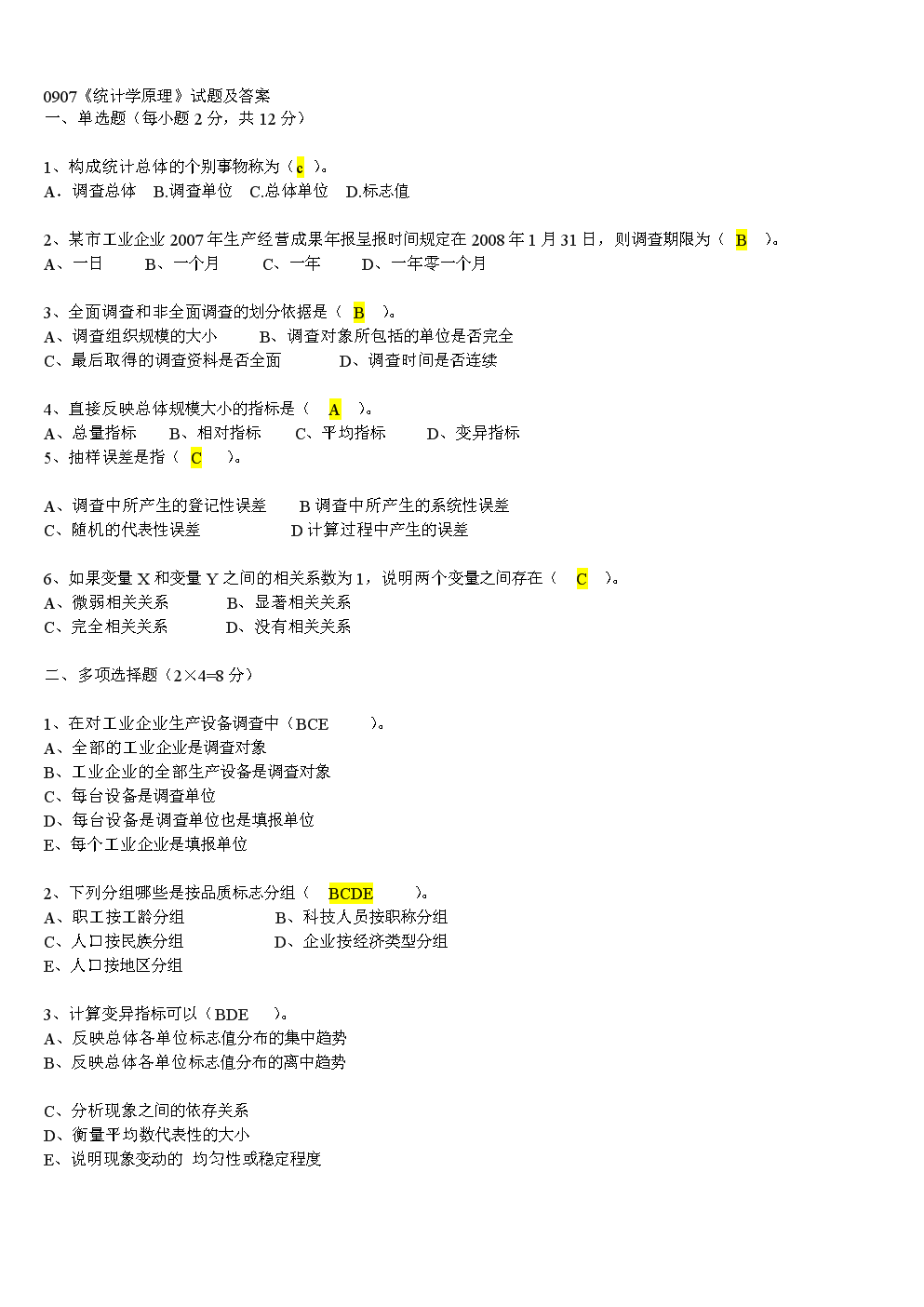0907《统计学原理》试题及答案.doc 18页