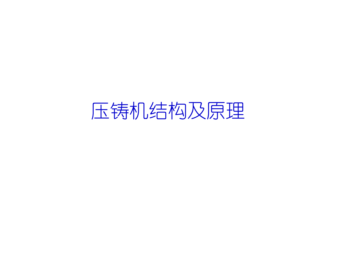 压铸培训-压铸机结构及原理.ppt