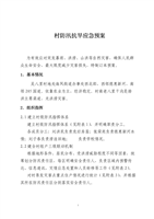 村防汛抗旱应急预案.doc