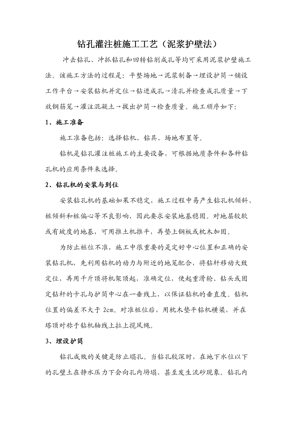 钻孔灌注桩施工工艺(泥浆护壁法).doc 3页