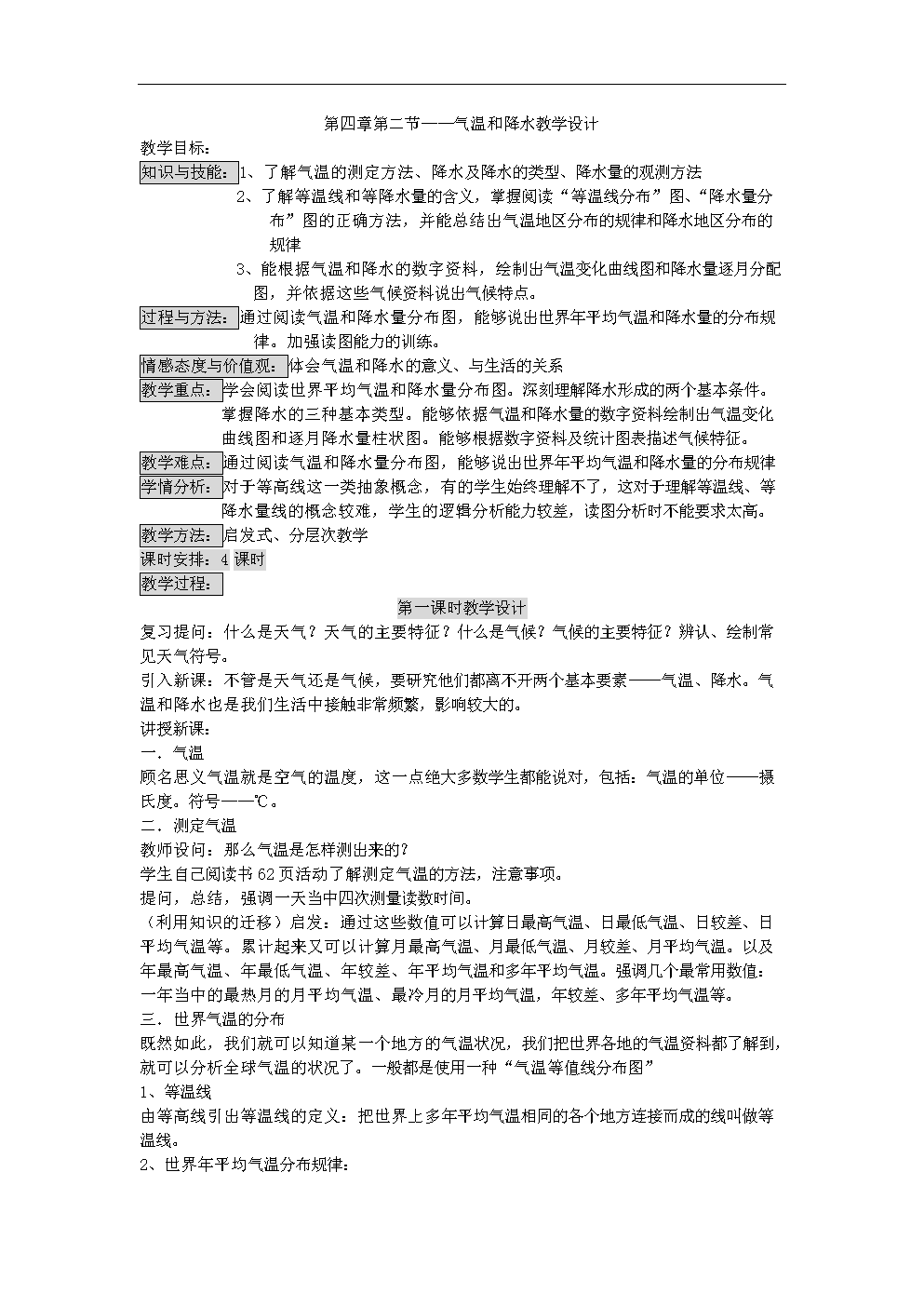 气温和降水教学设计.doc广告牌3d设计软件图片