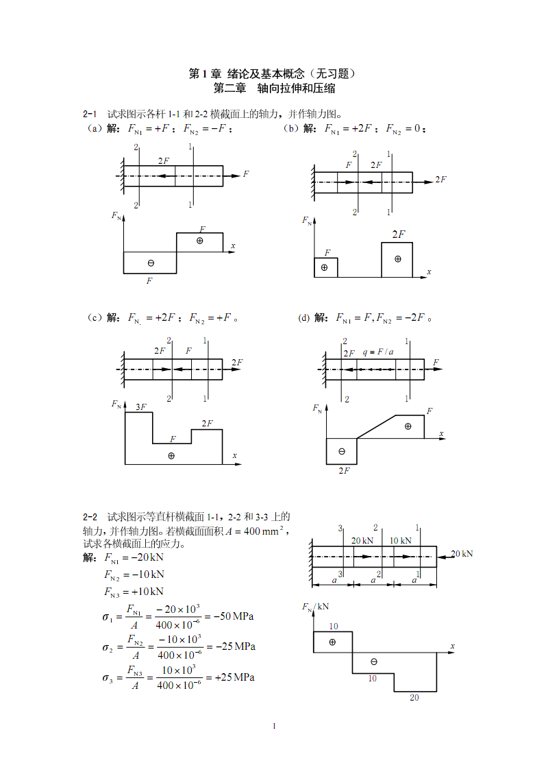 [孙训方材料力学课后习题答案]第2章 轴向拉伸