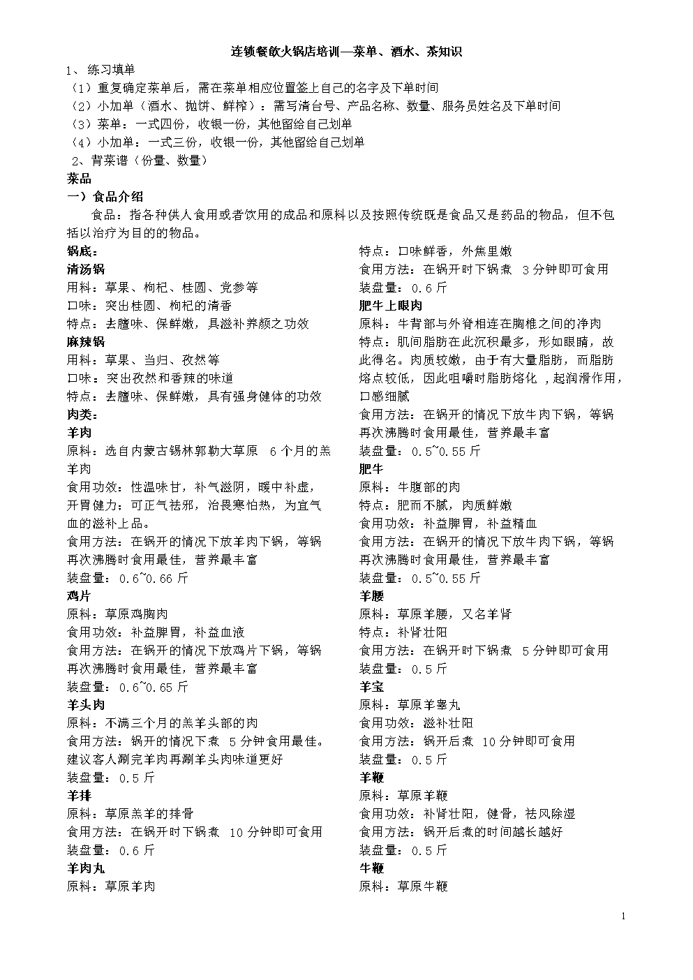 培训菜单火锅店连锁--酒水、餐饮、茶知识.doc精气神猪肉炖法图片
