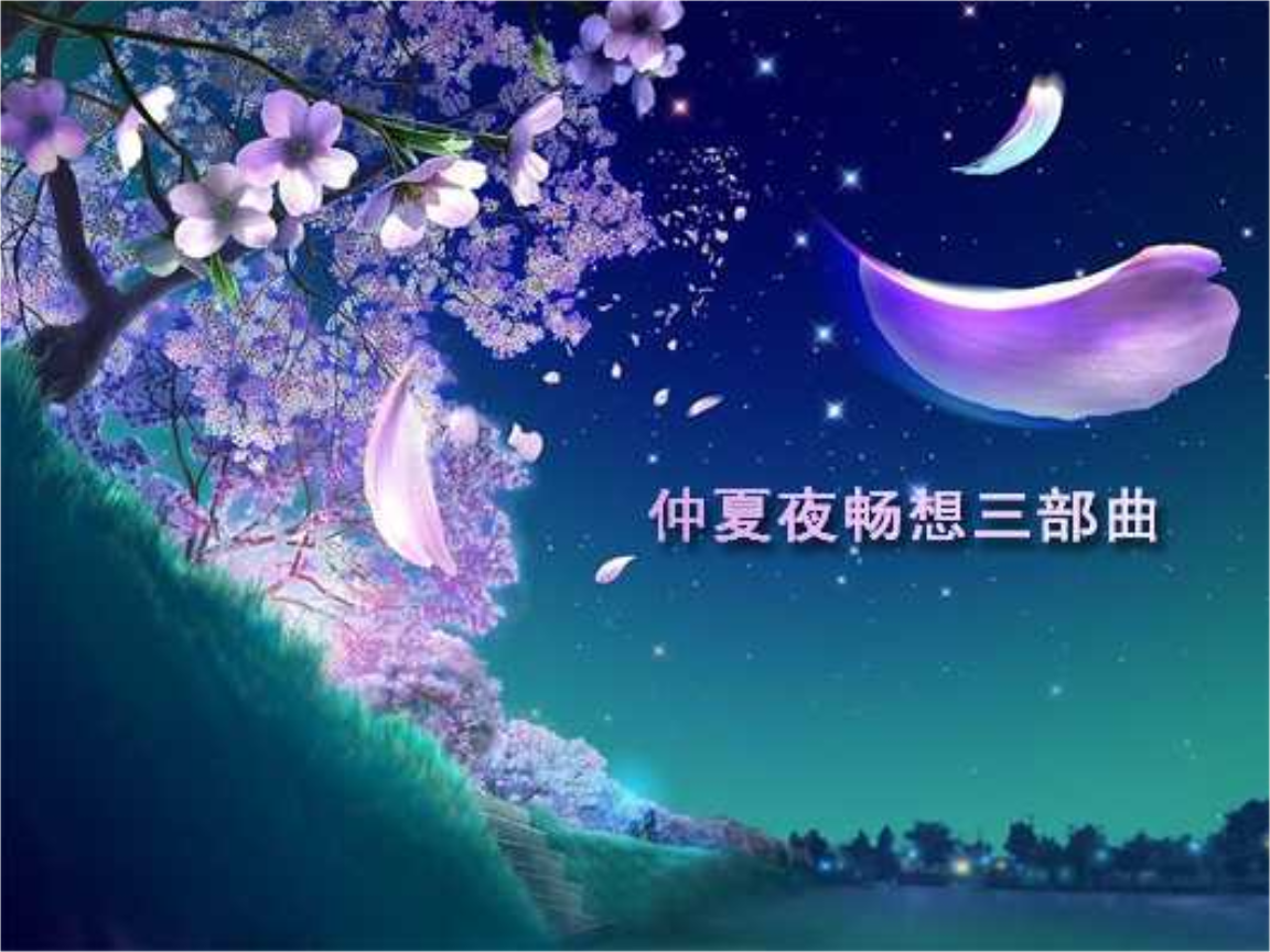 《"仲夏夜之梦"高端品鉴会活动策划方案 (nxpowerlite).ppt》