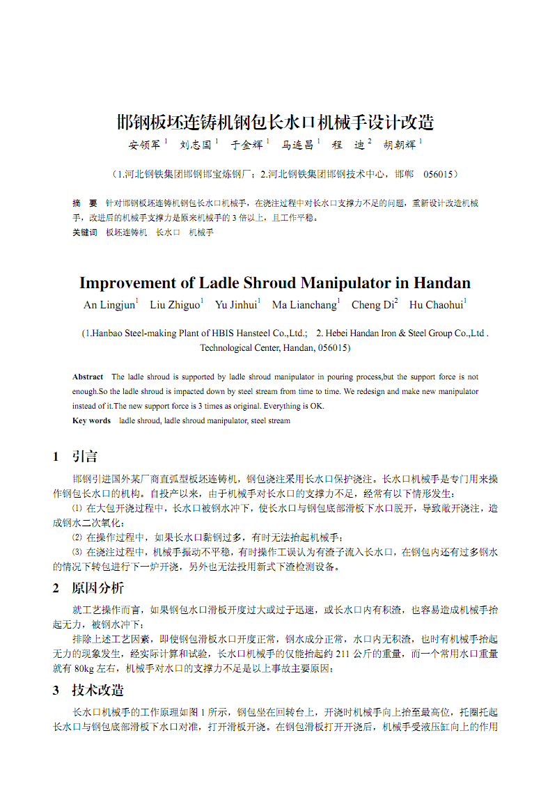 家装钢包连铸机邯钢长水口机械手设计改造.pd板坯设计师岗位招聘要求图片