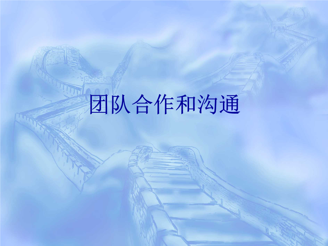 团队合作和沟通.ppt 53页