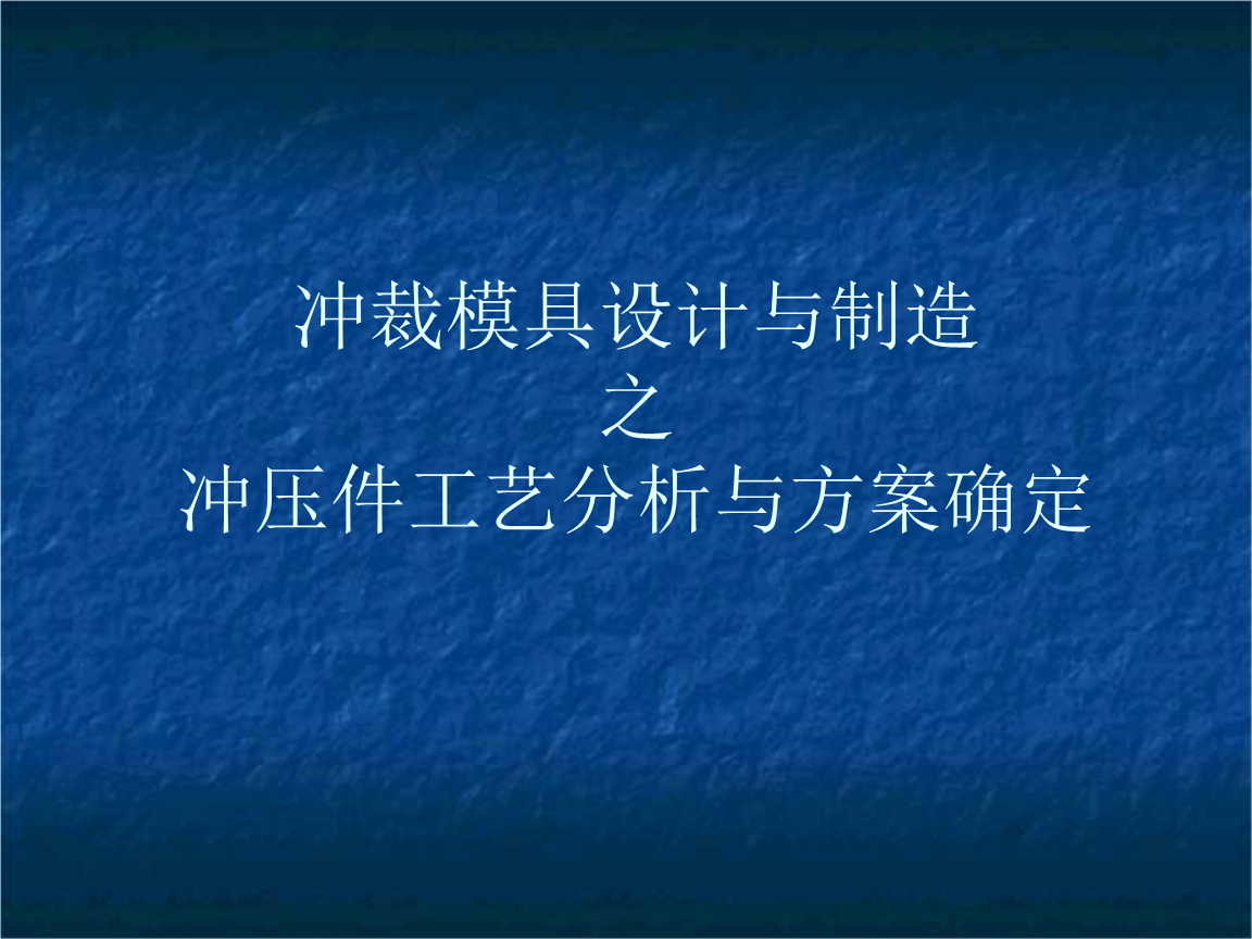 53-冲裁模具设计与制造之冲压件地图分析与方澳门工艺绘制暨地籍局图片