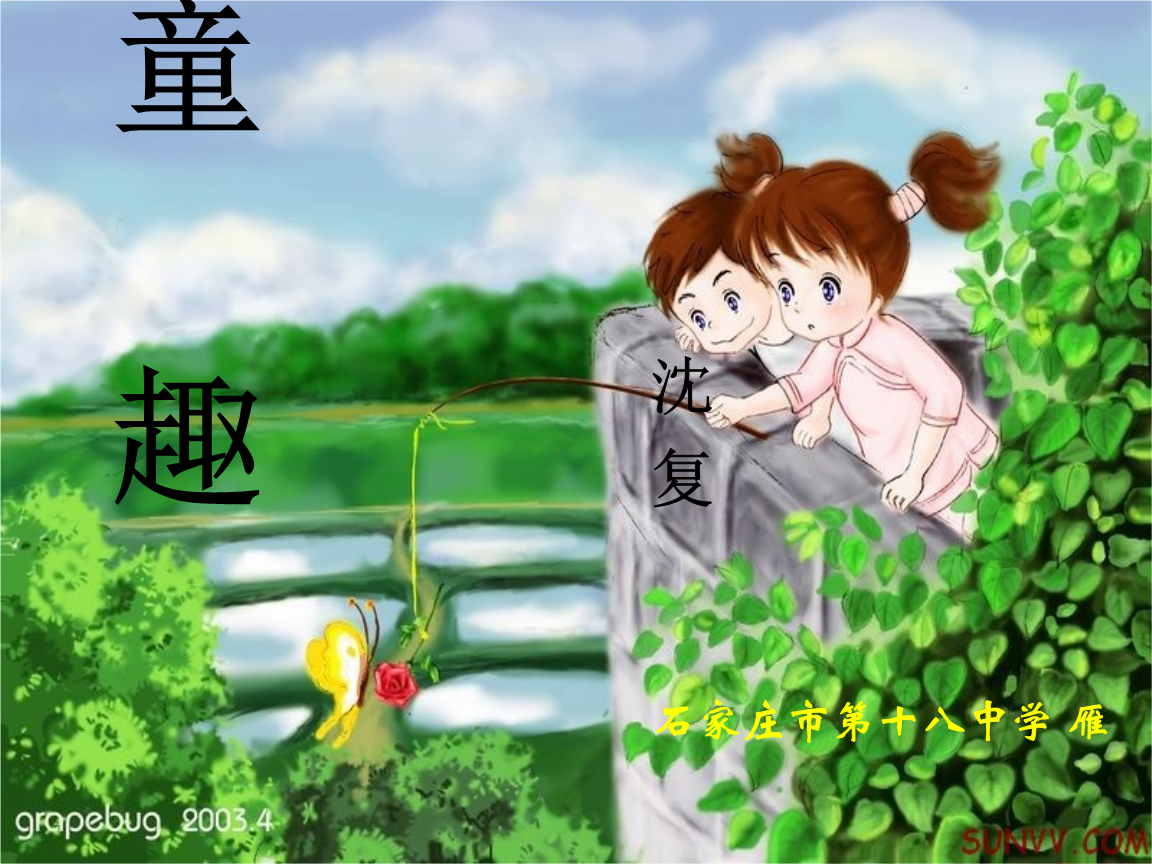 七州市上册人教《年级》教学课件语文新课标去分要栁考多少童趣初中外地人图片