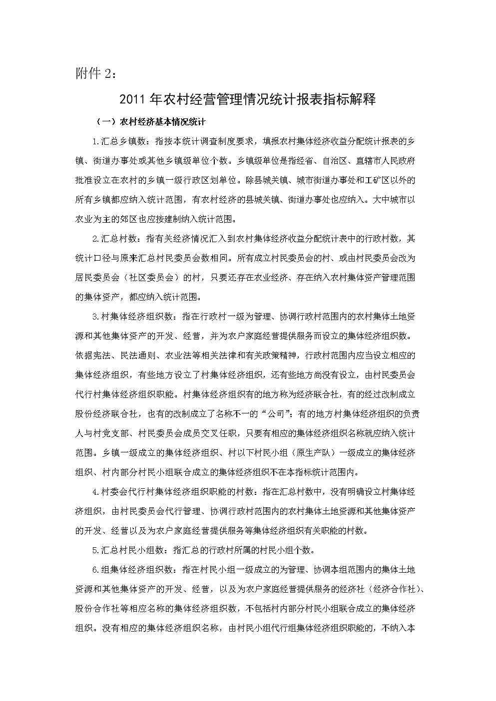 2011年农村经营管理情况统计报表指标解释.d
