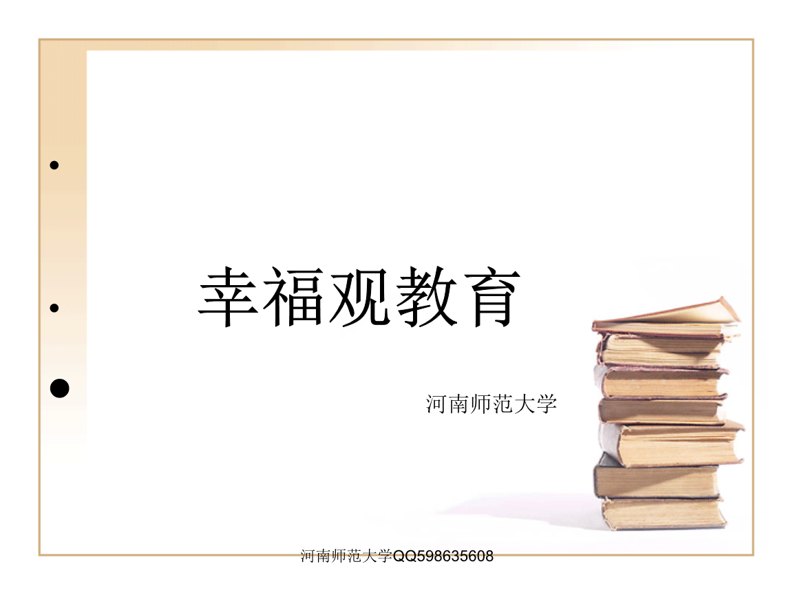 幸福观教育.ppt