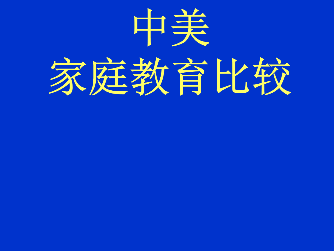 中美家庭教育比较.ppt