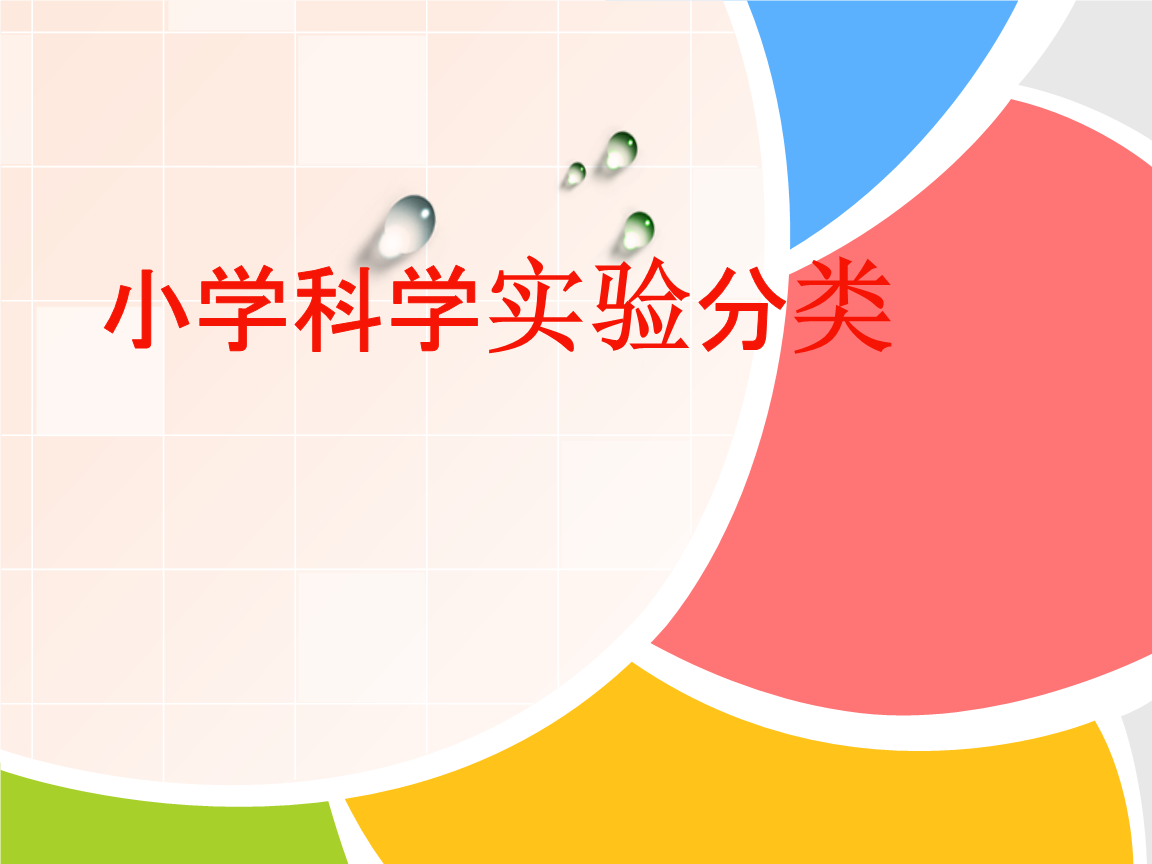小学科学实验分类.ppt