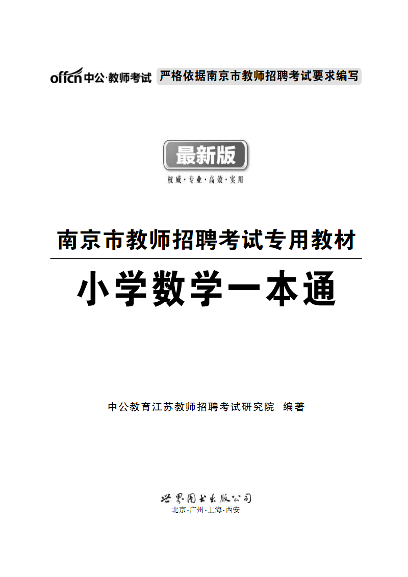 南京教师招聘考试参考用书 小学数学一本通教