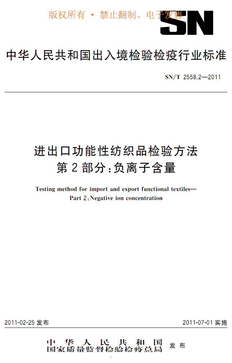 SNT 2558.2-2011 进出口功能性纺织品检验方