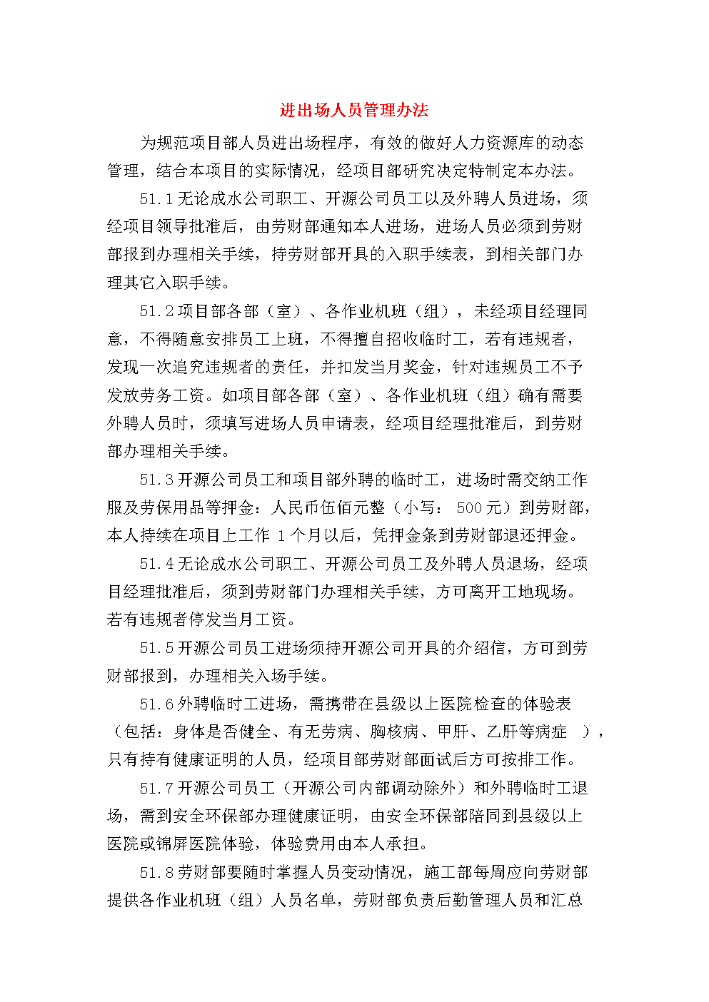 进出场人员管理办法.doc