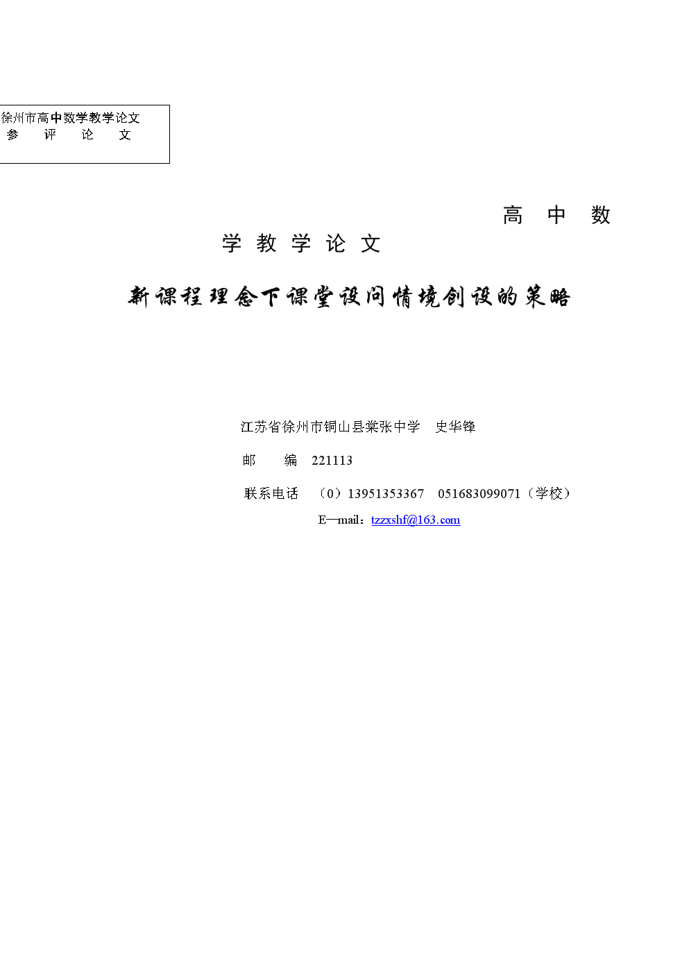 高中数学教学论文-新课程理念下课堂设问情境