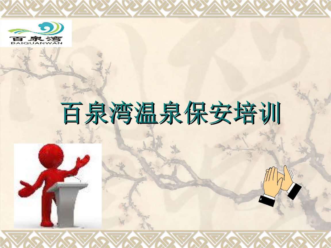 保安培训63597.ppt