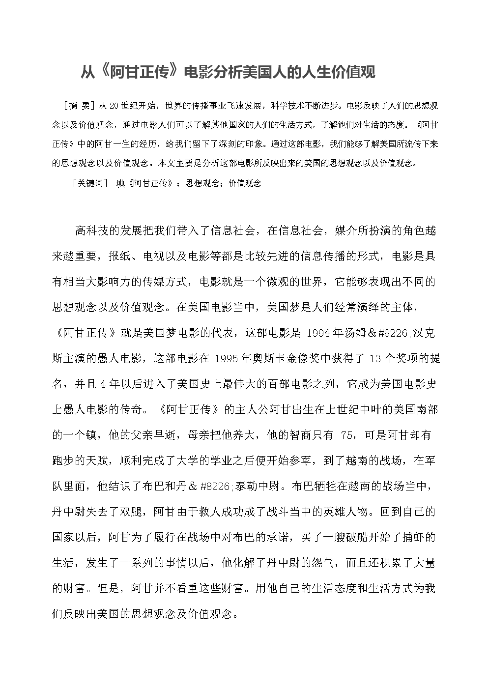 从《阿甘正传》看美国人的人生价值观.docx