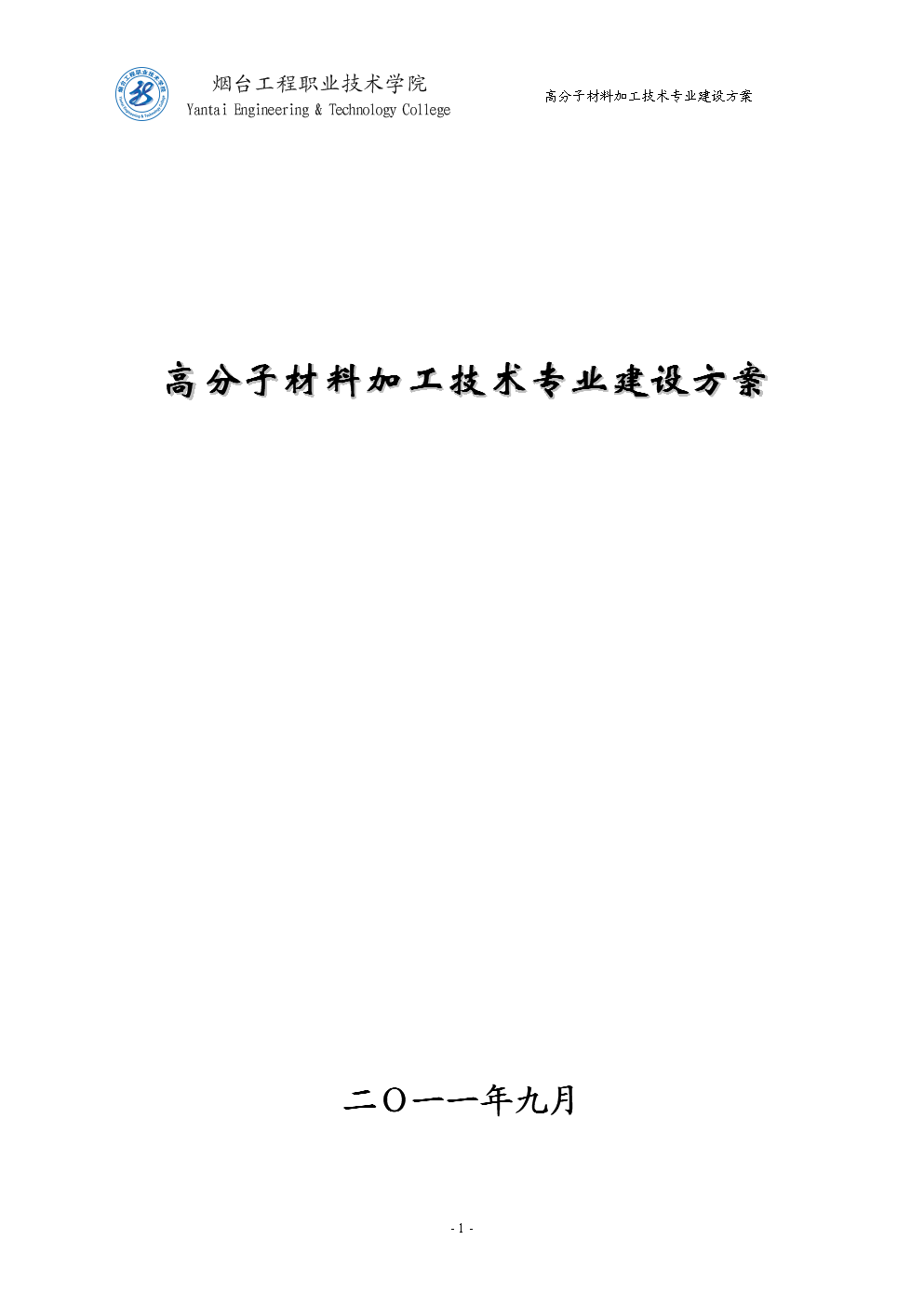 高分子材料加工专业建设方案-中国高职高专教